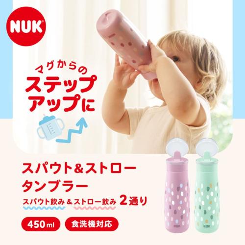 ＜NUK＞ストロー&スパウトタンブラー/450ml
