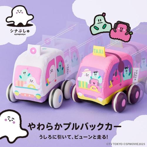 ＜シナぷしゅ＞やわらかプルバックカー