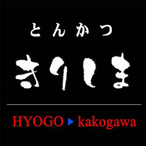 ＜とんかつ　きりしま＞かつめし＆きりしまロールアソートセット