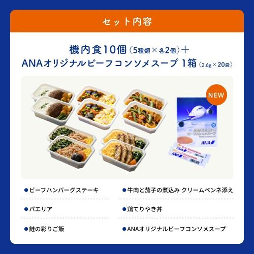 【ANA機内満喫シリーズ】機内食10個+ビーフコンソメスープセット（機内食5種各2個&ビーフコンソメスープ1箱）