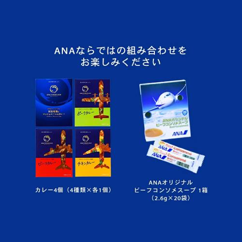 ＜ANA FINDELISH＞オリジナルカレー4種&ビーフコンソメスープセット（カレー4種×各1個+ビーフコンソメスープ1箱）