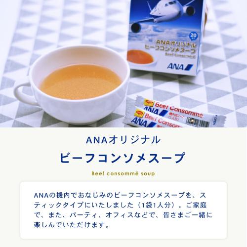 ＜ANA FINDELISH＞オリジナルカレー4種&ビーフコンソメスープセット（カレー4種×各1個+ビーフコンソメスープ1箱）