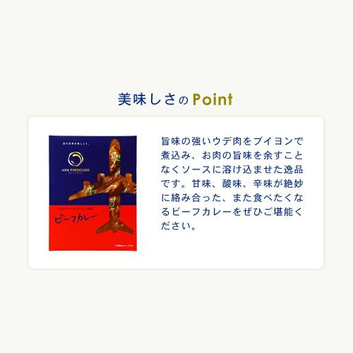 ＜ANA FINDELISH＞オリジナルカレー4種&ビーフコンソメスープセット（カレー4種×各1個+ビーフコンソメスープ1箱）