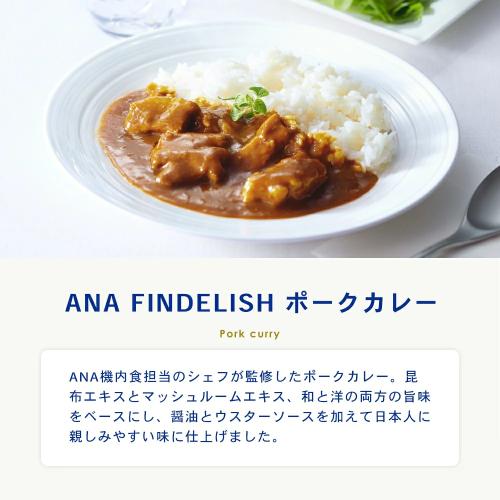 ＜ANA FINDELISH＞オリジナルカレー4種&ビーフコンソメスープセット（カレー4種×各1個+ビーフコンソメスープ1箱）