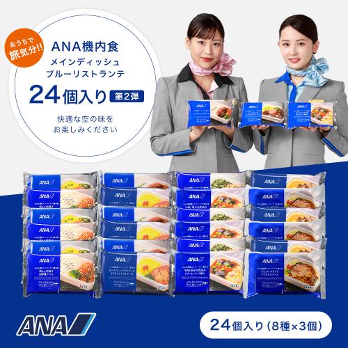 【ANA's Sky Kitchen】ブルーリストランテ24個セット第2弾