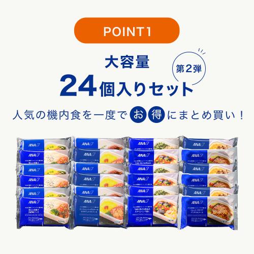 【ANA's Sky Kitchen】ブルーリストランテ24個セット第2弾