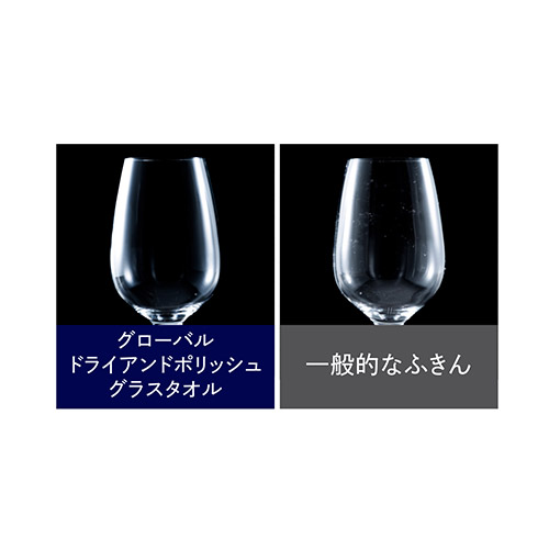 グローバル DRY & POLISH グラスタオル2枚セット（M/Ｌサイズ）