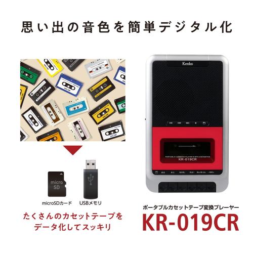 ＜Kenko＞ポータブルカセットテープ変換プレーヤー KR-019CR