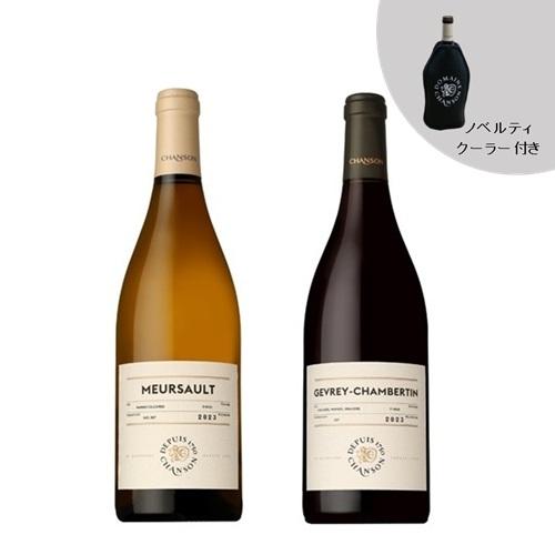 ★45セット限定★【送料当社負担】オリジナルワインクーラー付　機内搭載ワイン入　“シャンソン”赤白ワイン　2本セット