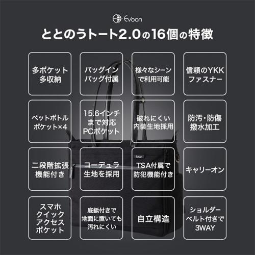 ＜EVOON＞ととのうトート2.0（エボーン）