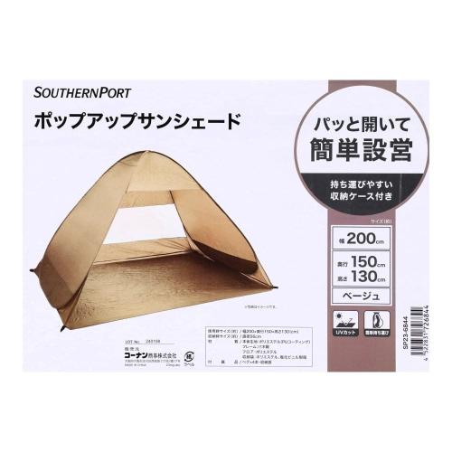 ＜コーナンオリジナル＞ポップアップサンシェード ベージュ