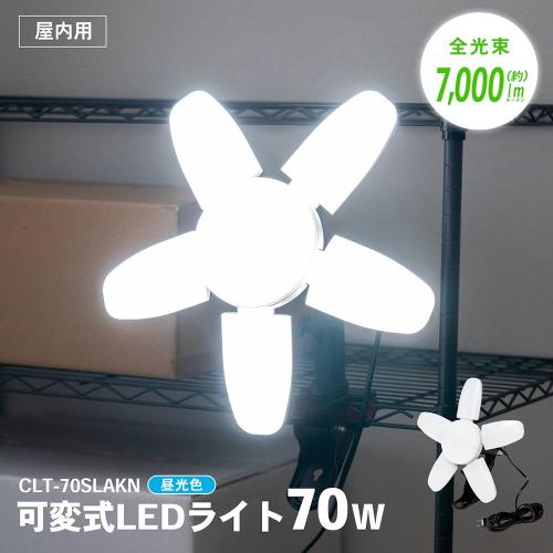 ＜コーナンオリジナル＞可変式LEDライト 70W