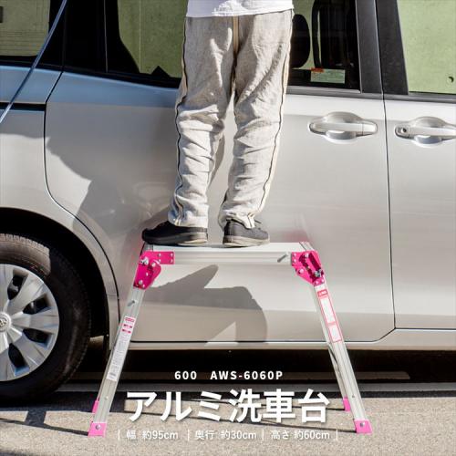 ＜コーナンオリジナル＞アルミ洗車台 幅60cm