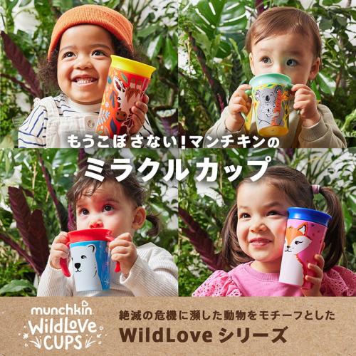 ＜munchkin＞ハンドル付きミラクルカップ・ワイルドラブ
