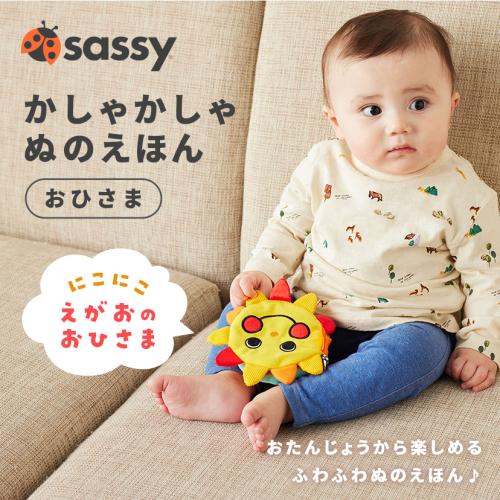 ＜Sassy＞かしゃかしゃぬのえほん/おひさま