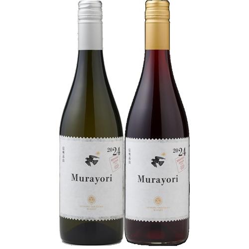 ＜信州たかやまワイナリー＞Murayori（むらより）赤白セット
