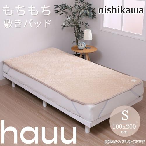 ＜西川＞hauu もちもち敷きパッド（あったか素材） シングル　※送料込み価格