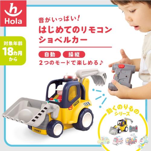 ＜Hola Toys＞音がいっぱい!はじめてのリモコンショベルカー