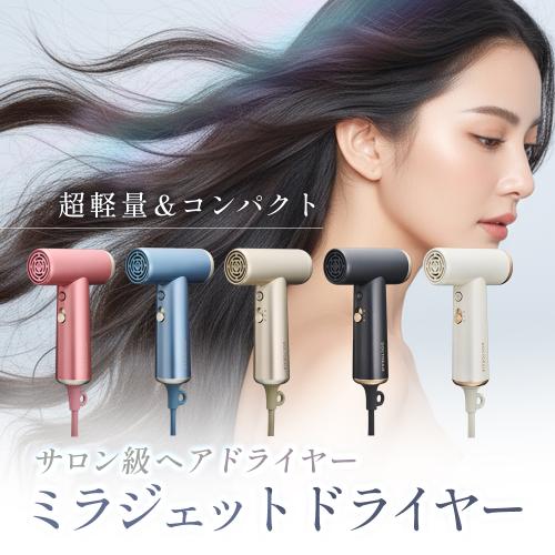 ＜DOCTORAIR＞ミラジェットドライヤー