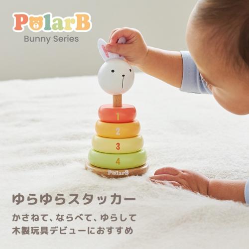 ＜PolarB＞バニーシリーズゆらゆらスタッカー