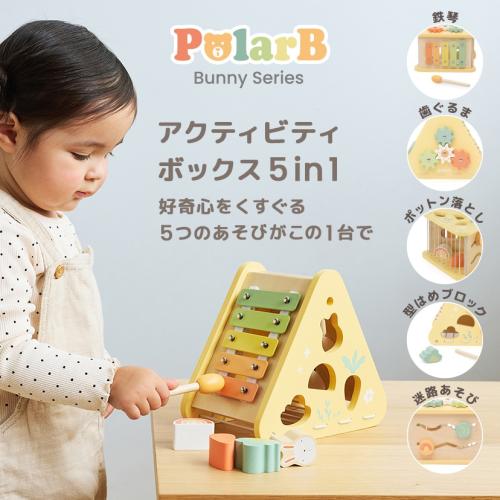 ＜PolarB＞バニーシリーズアクティビティボックス/5in1