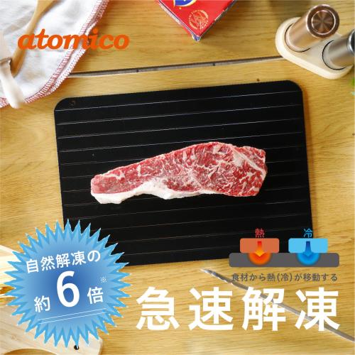 ＜atomico＞解凍プレート