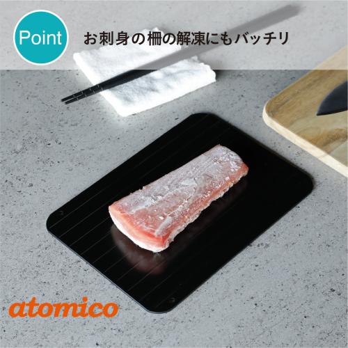 ＜atomico＞解凍プレート