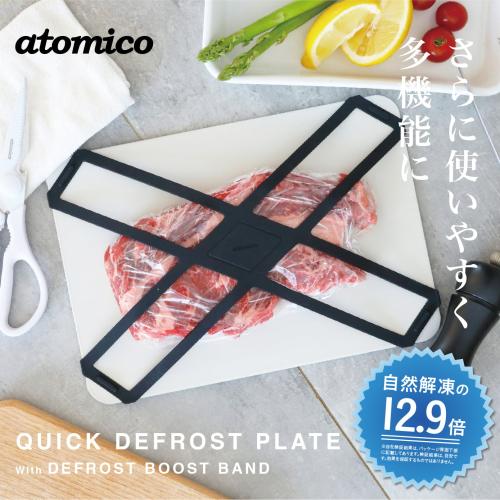 ＜atomico＞解凍プレートバンド付