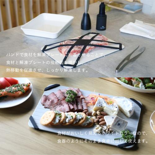 ＜atomico＞解凍プレートバンド付