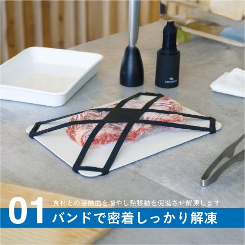＜atomico＞解凍プレートバンド付