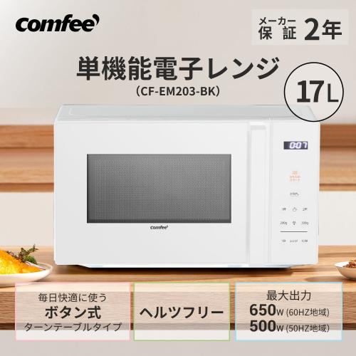 ＜Comfee'＞単機能電子レンジ CF-EM203-WH　ホワイト