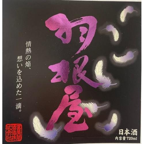 ＜富美菊酒造＞羽根屋　純米大吟醸50　翼 生