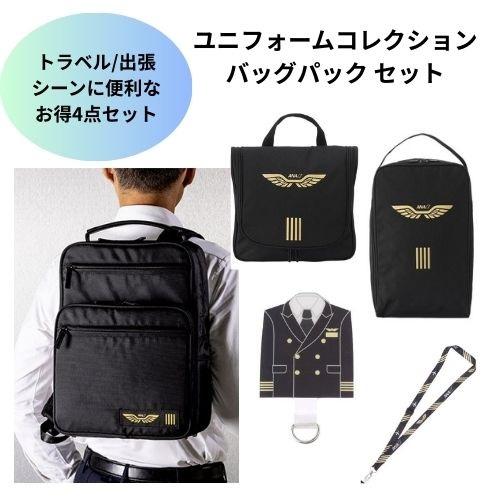 ＜ANAオリジナル＞ユニフォームコレクション バッグパックセット(パイロット)