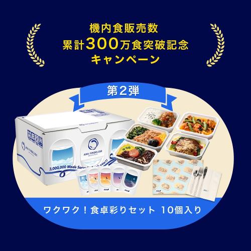 【300万食突破記念】第2弾ワクワク！食卓彩りセット（機内食10個+機内カトラリー&オリジナルランチョンマット）