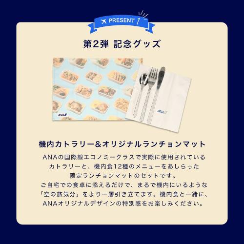 【300万食突破記念】第2弾ワクワク！食卓彩りセット（機内食10個+機内カトラリー&オリジナルランチョンマット）
