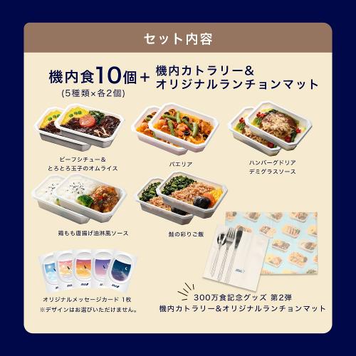 【300万食突破記念】第2弾ワクワク！食卓彩りセット（機内食10個+機内カトラリー&オリジナルランチョンマット）