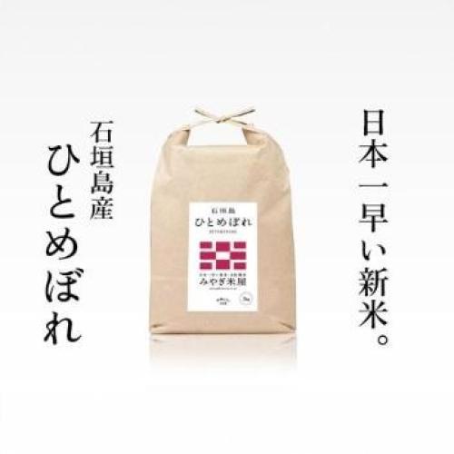 ＜みやぎ米屋＞ 石垣島産ひとめぼれ 5㎏