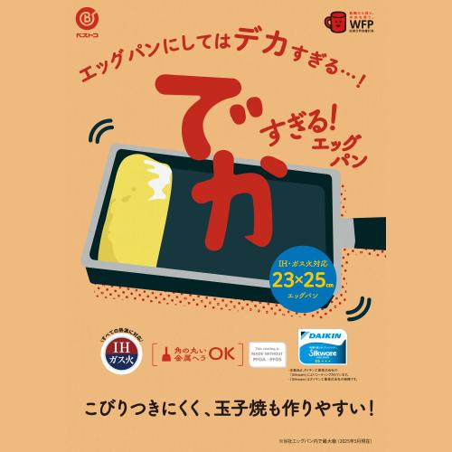 ＜LIV PLUS＞でかすぎる！エッグパン　IH　23×25cm