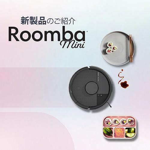 ＜アイロボット＞Roomba Mini　掃除機＆床拭きロボット＋ AutoEmpty(TM)充電ステーション