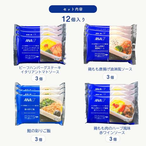 【ANA's Sky Kitchen】ブルーリストランテ 第33便 12個入り（4種×3個ずつ）