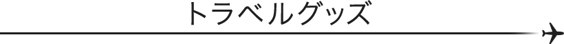 トラベルグッズ