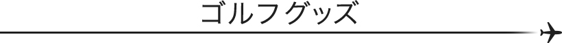 ゴルフグッズ