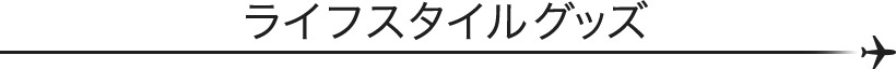 ライフスタイルグッズ
