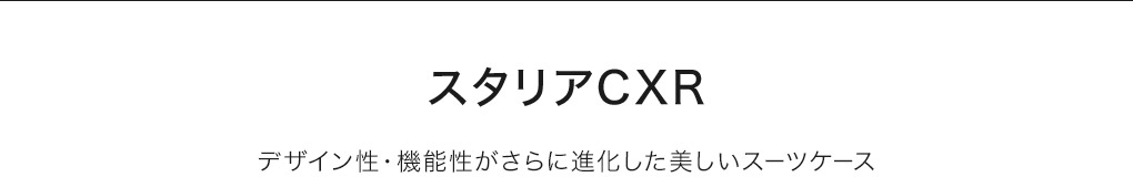 スタリアCXR