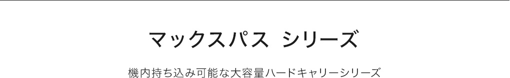 マックスパス シリーズ