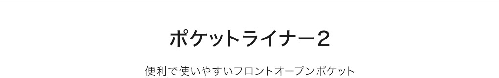 ポケットライナー2