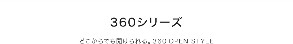 360シリーズ