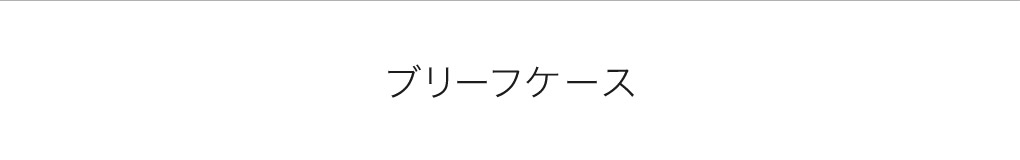 ブリーフケース