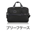 ブリーフケース