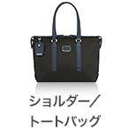 ショルダー／トートバッグ